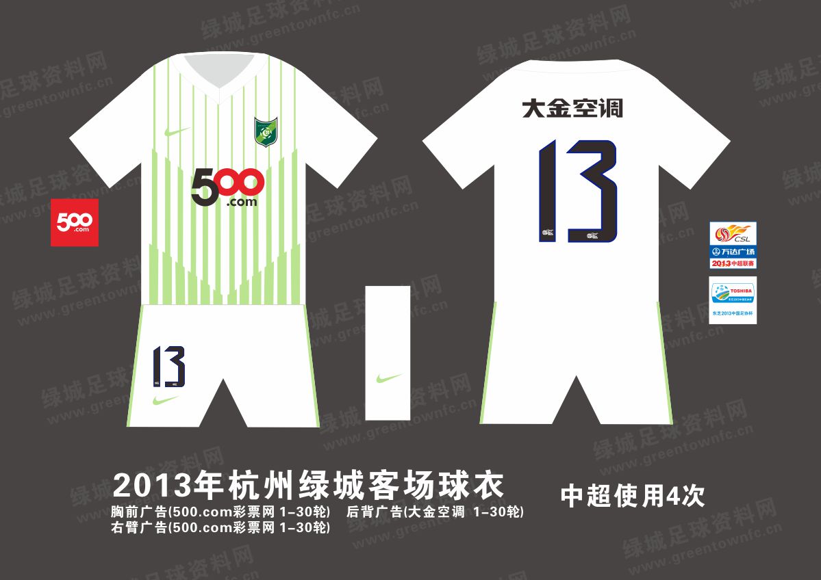 2013年杭州绿城球衣插图1