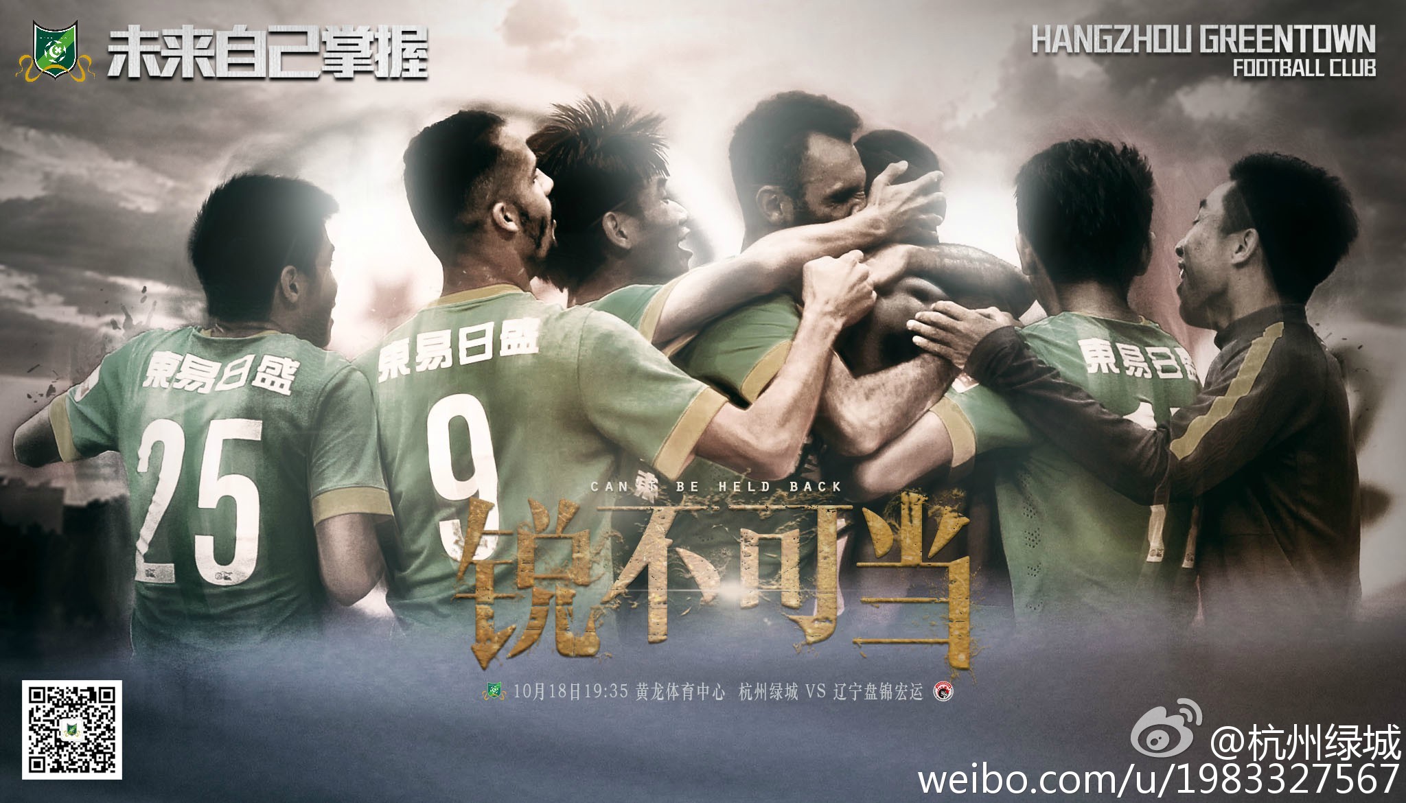2015中超第28轮杭州绿城海报插图