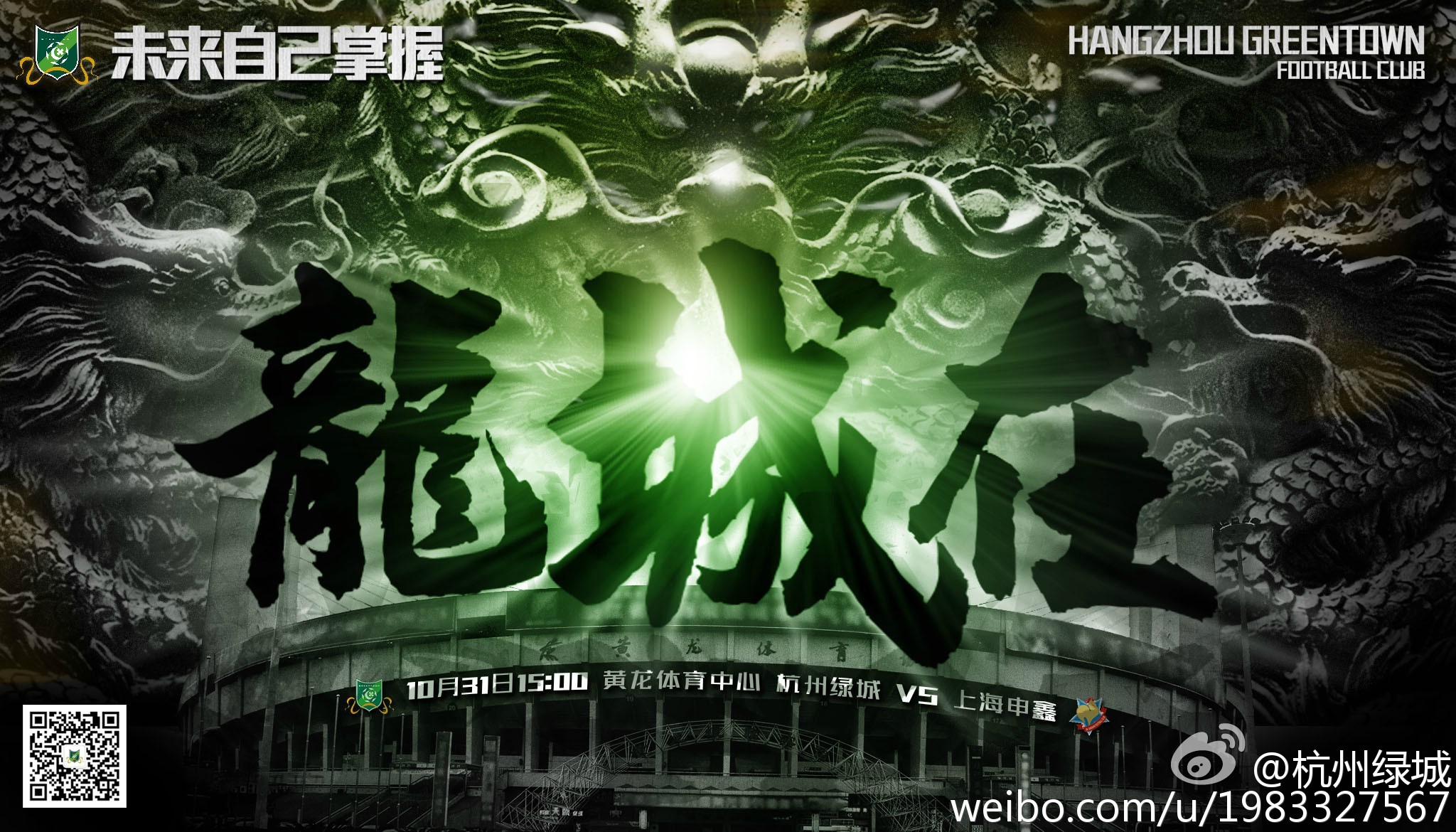 2015中超第30轮杭州绿城海报插图