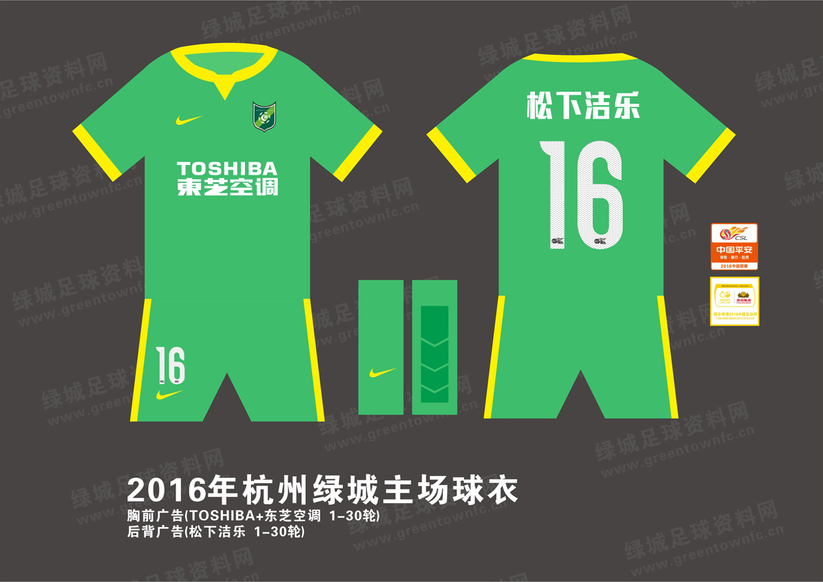 2016年杭州绿城球衣插图