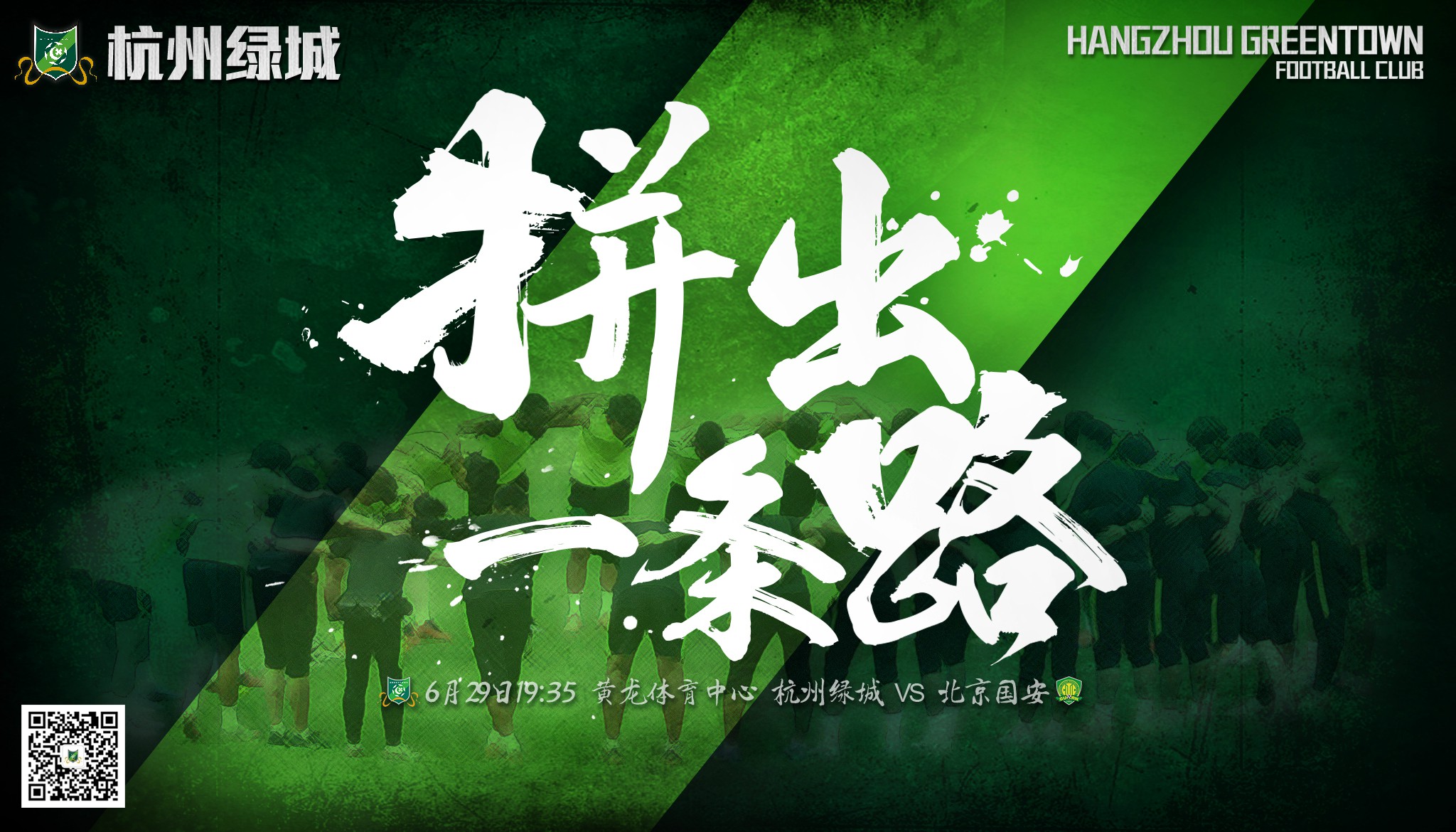 2016足协杯第4轮杭州绿城海报插图
