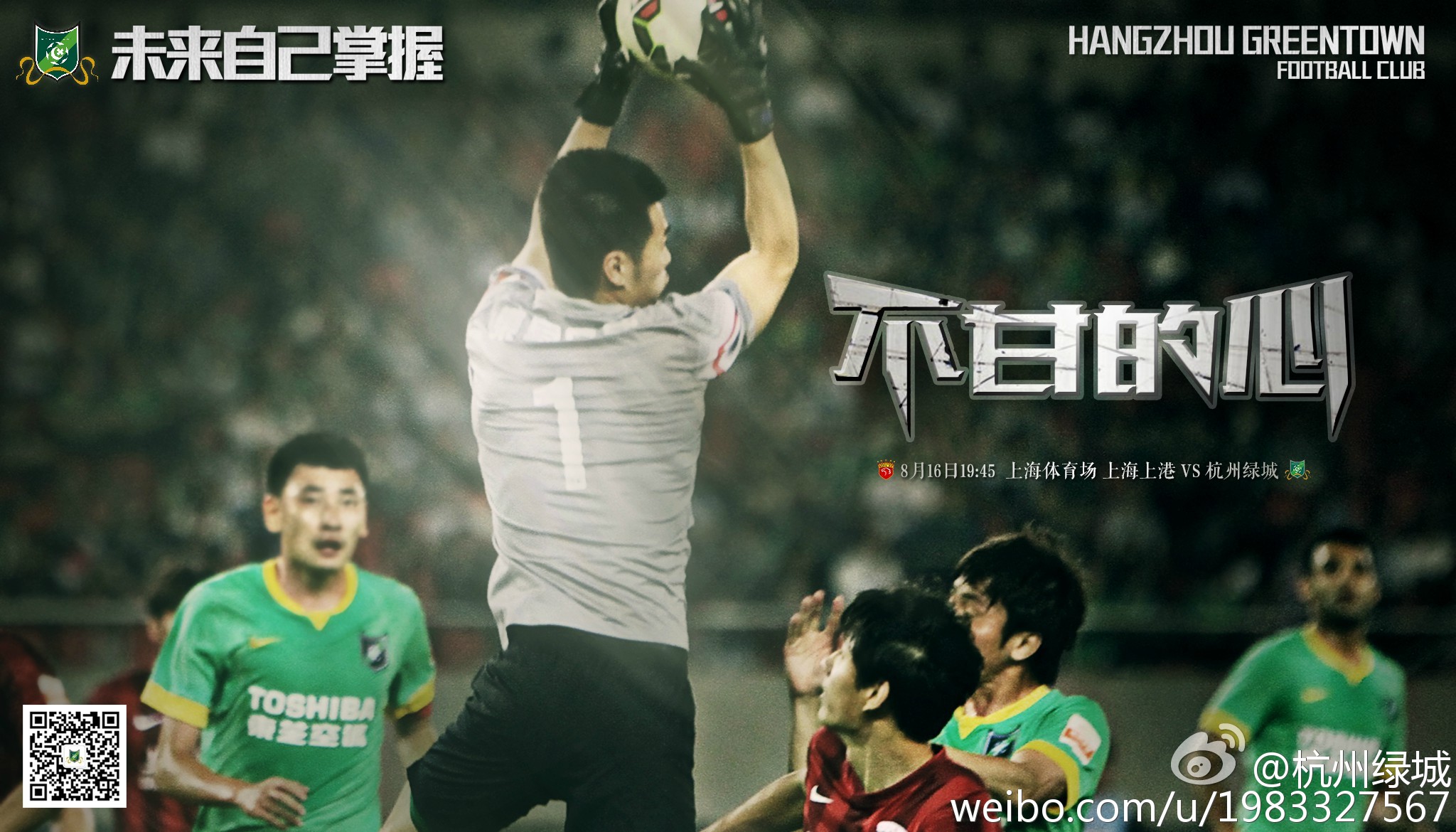 2015中超第23轮杭州绿城海报插图