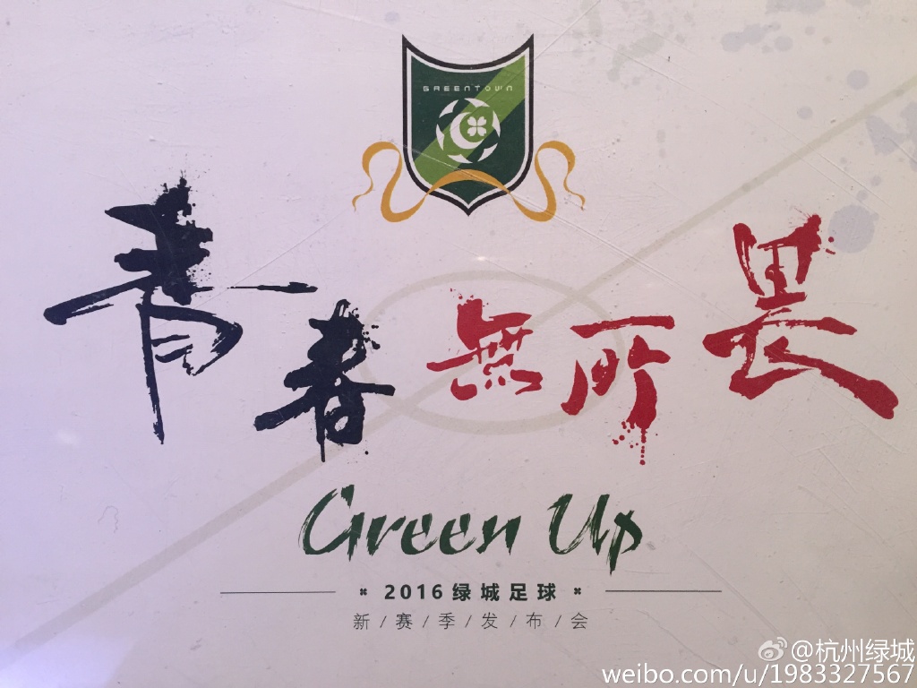 2016绿城足球新赛季发布会插图
