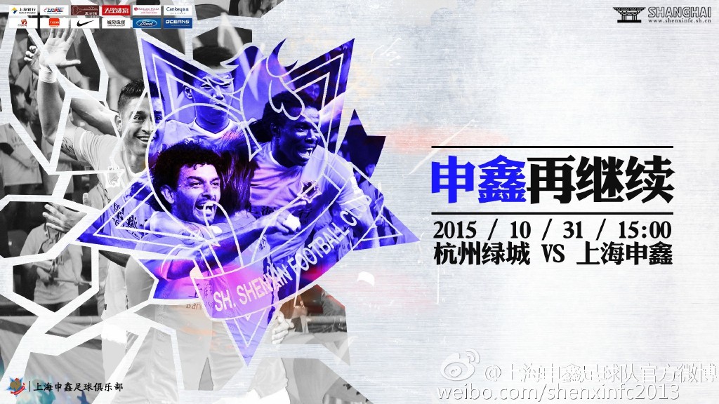 2015中超第30轮杭州绿城海报插图1