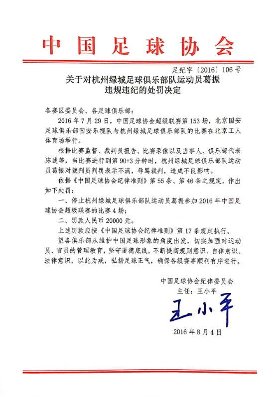 关于对杭州绿城运动员葛振违规违纪的处罚决定插图