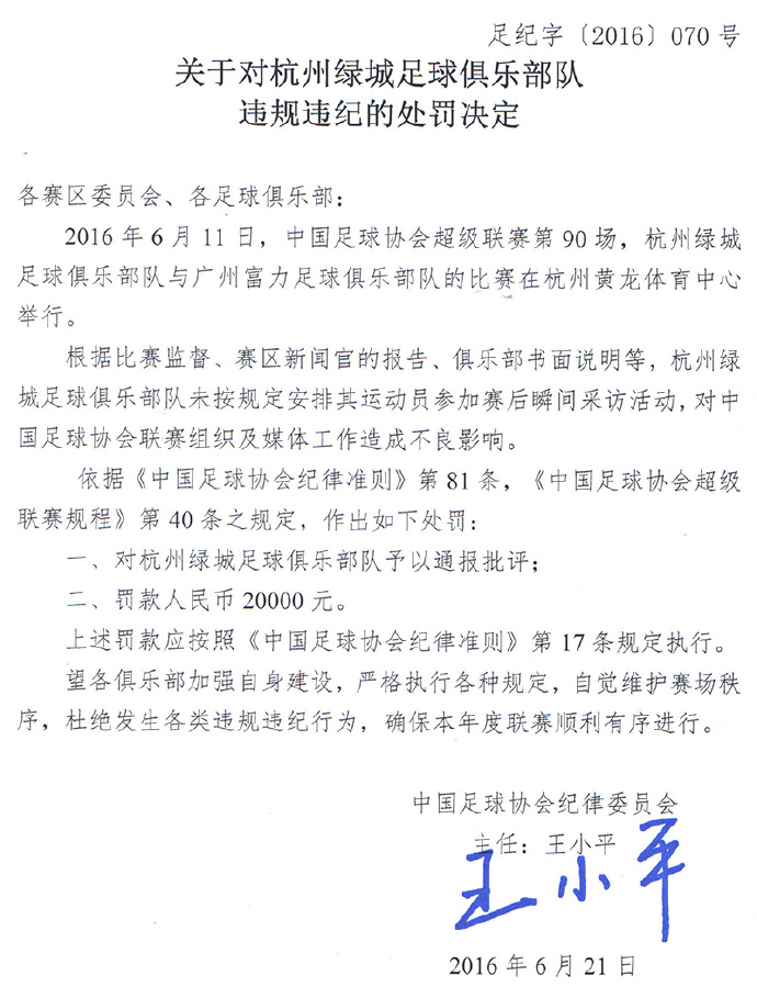 关于对杭州绿城违规违纪的处罚决定插图