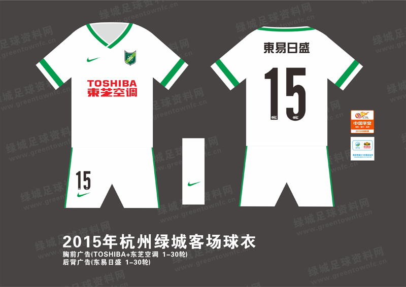 2015年杭州绿城球衣插图1