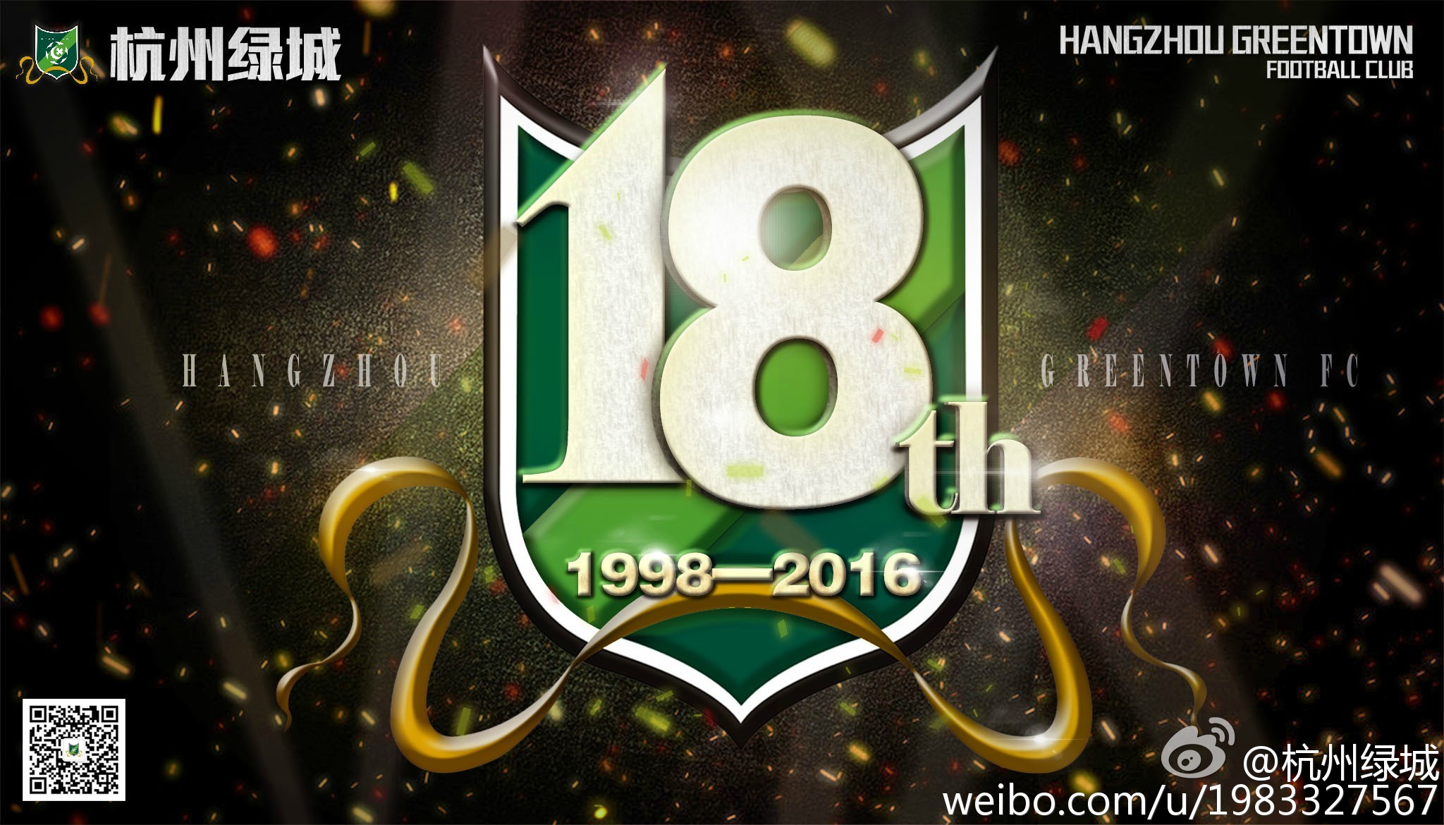 绿城足球俱乐部成立18周年插图