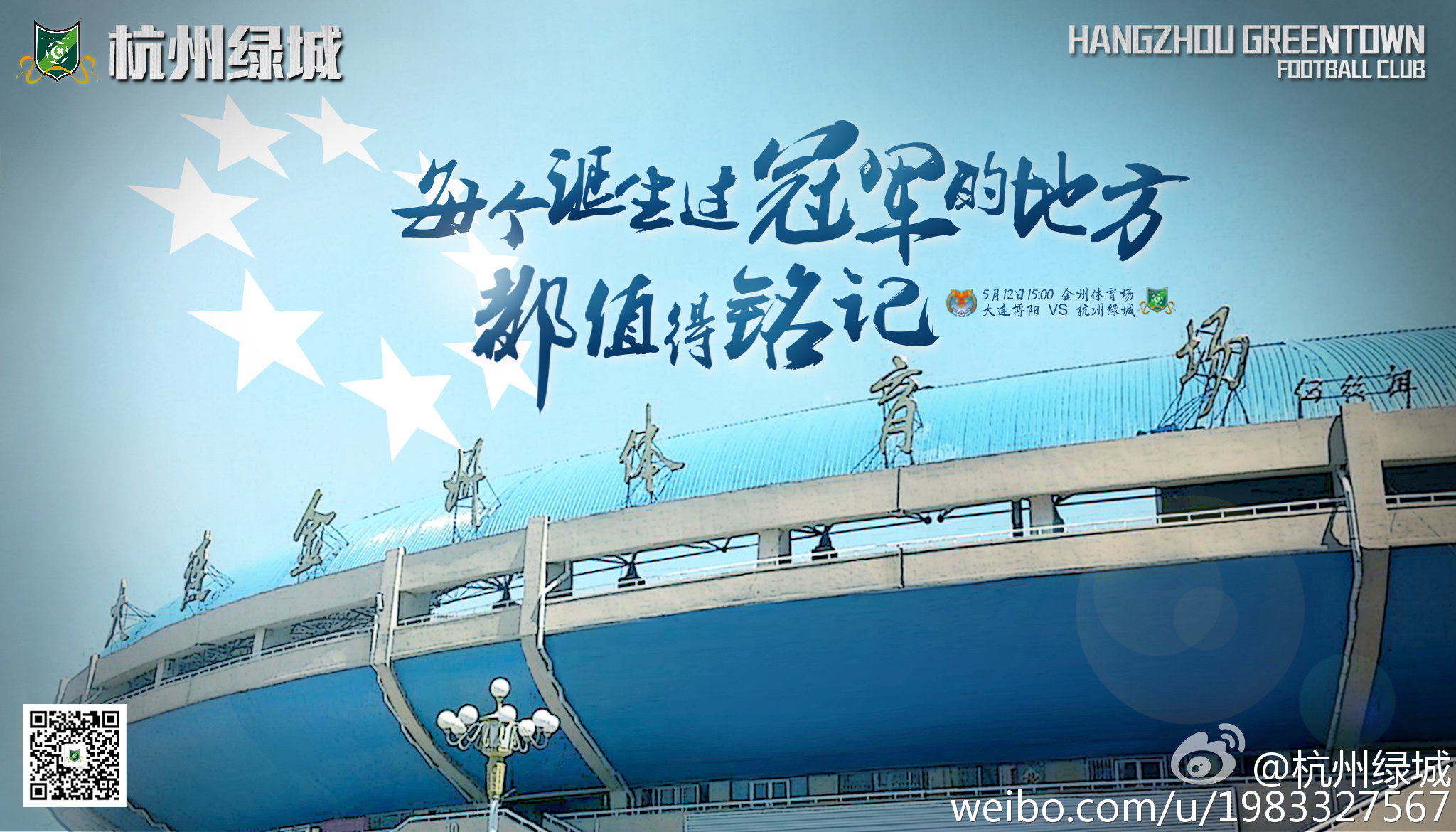 2016足协杯第3轮杭州绿城海报插图