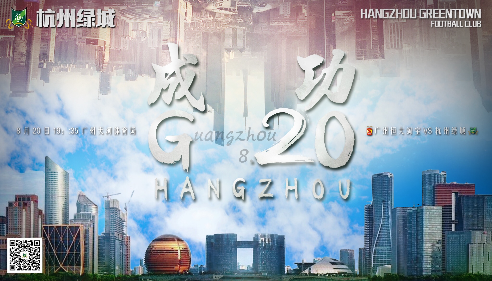 2​016中超第23轮杭州绿城海报插图