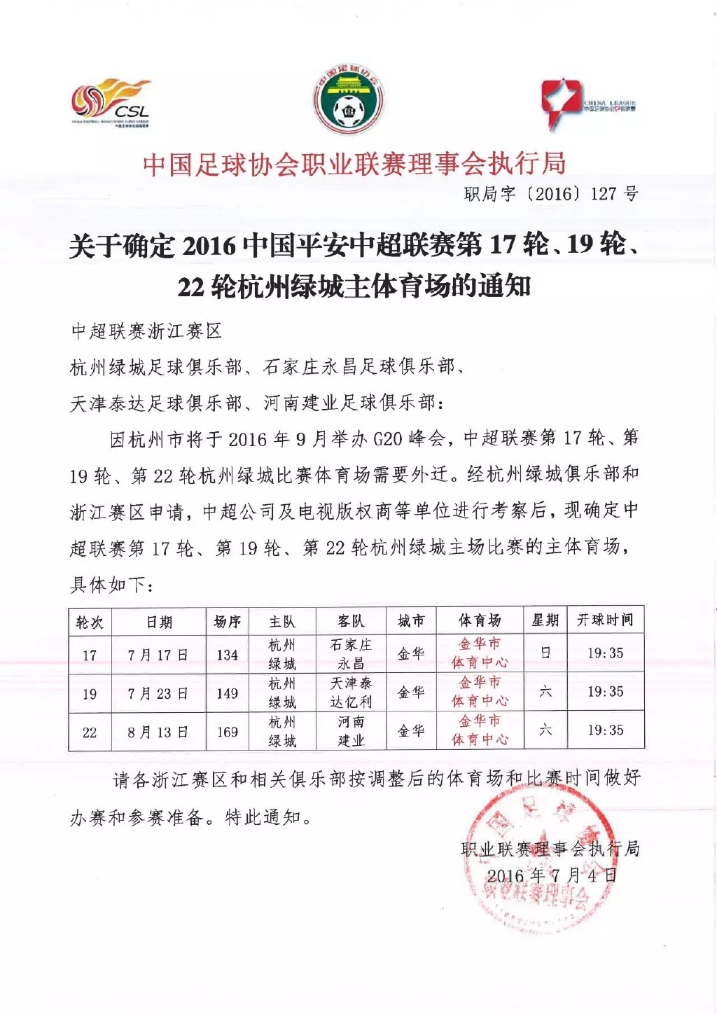 关于杭州绿城第17/19/22轮主场比赛场地变更调整的通知插图