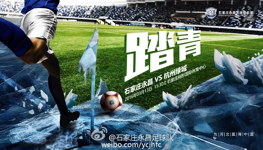 2016中超第2轮杭州绿城海报插图1