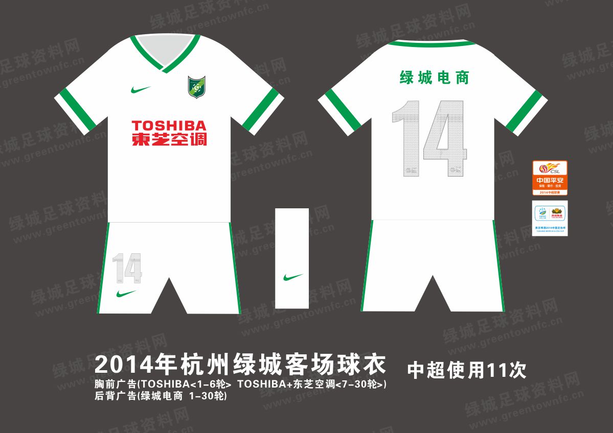2014年杭州绿城球衣插图1