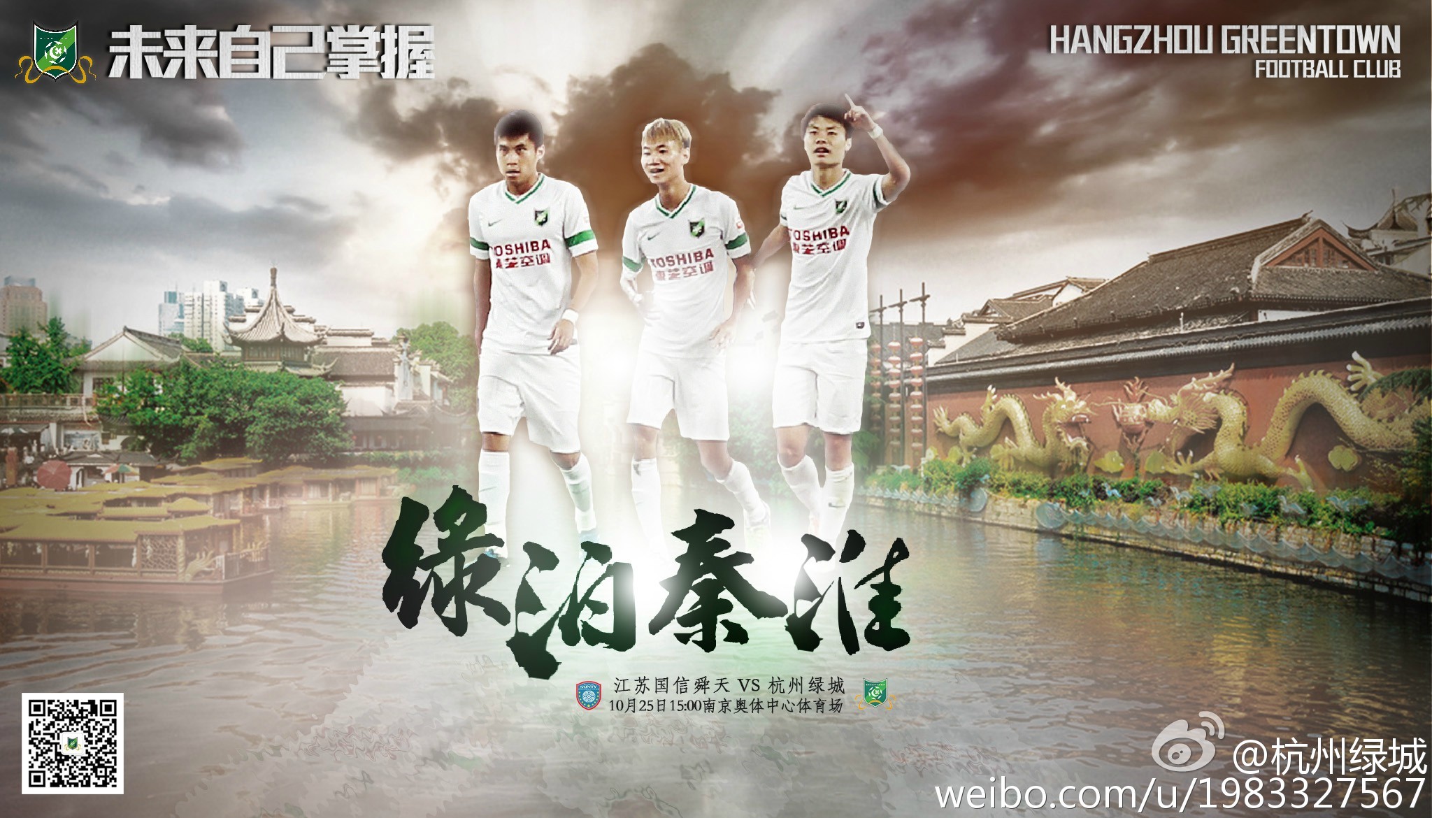 2015中超第29轮杭州绿城海报插图