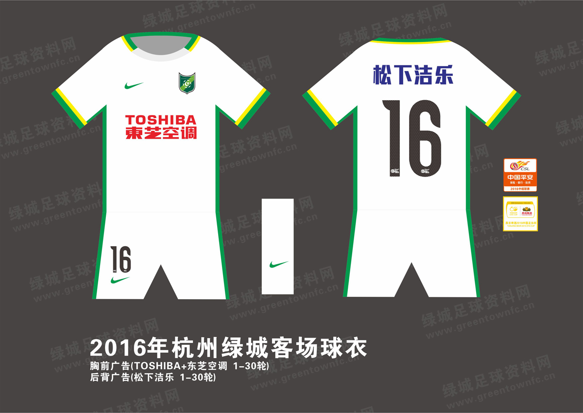 2016年杭州绿城球衣插图1