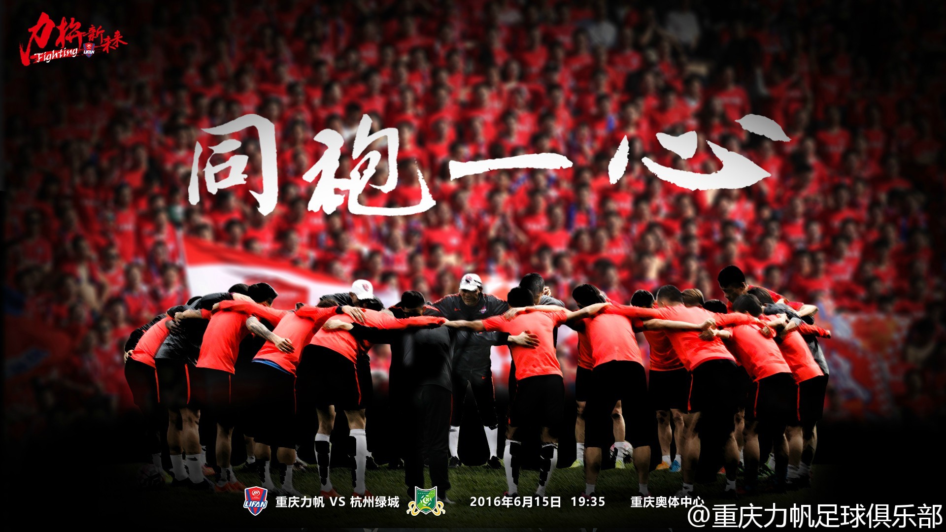 2016中超第21轮杭州绿城海报插图1