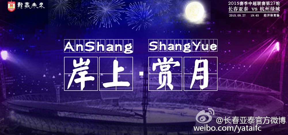 2015中超第27轮杭州绿城海报插图1