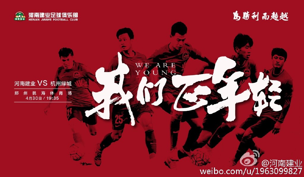 2016中超第7轮杭州绿城海报插图1