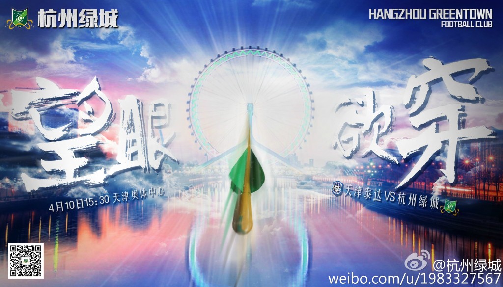 2016中超第4轮杭州绿城海报插图