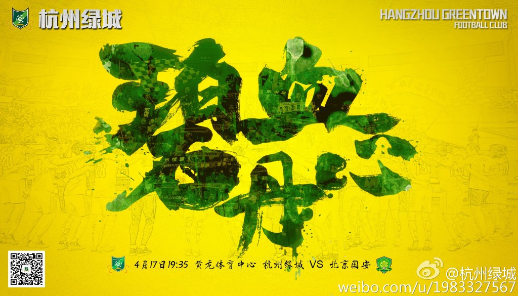 2016中超第5轮杭州绿城海报插图