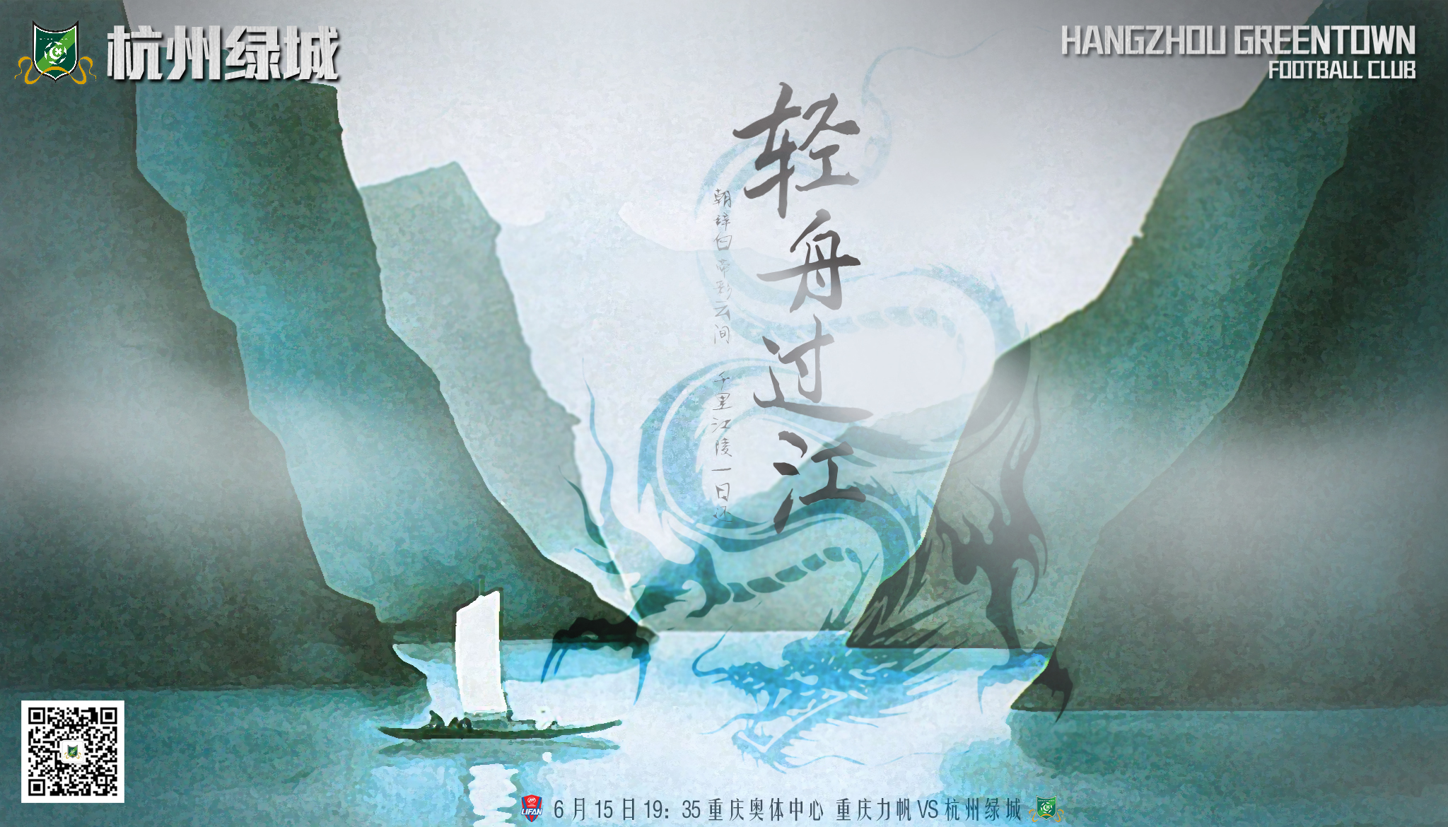 2016中超第21轮杭州绿城海报插图