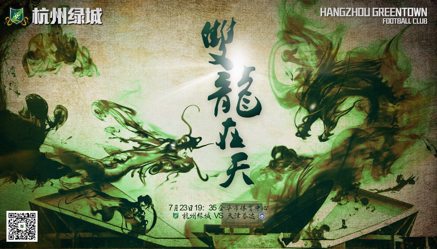 2016中超第19轮杭州绿城海报插图
