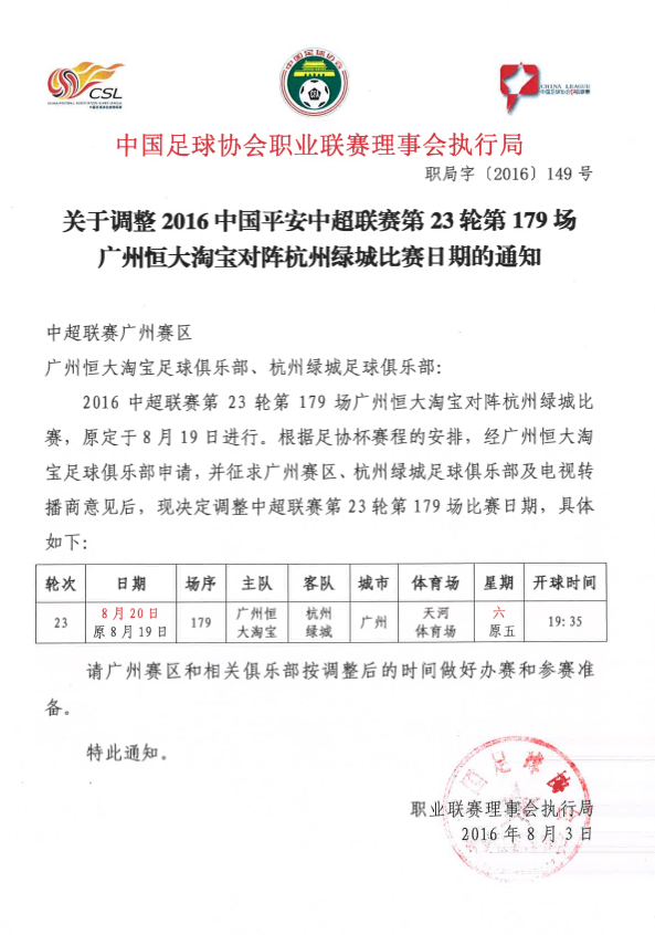 关于调整2016中超联赛第23轮广州恒大淘宝对阵杭州绿城比赛日期的通知插图