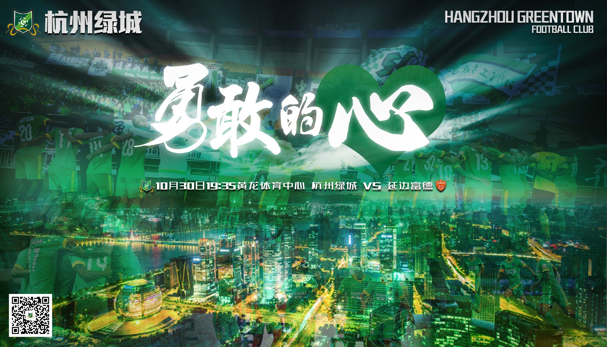 2​016中超第30轮杭州绿城海报插图