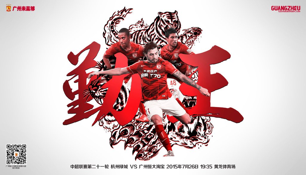 2015中超第21轮杭州绿城海报插图1