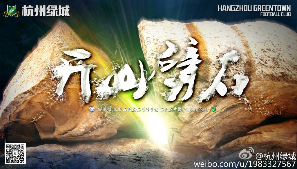 2016中超第2轮杭州绿城海报插图