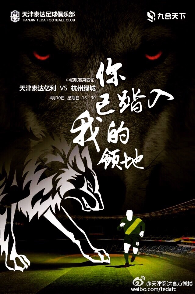 2016中超第4轮杭州绿城海报插图1