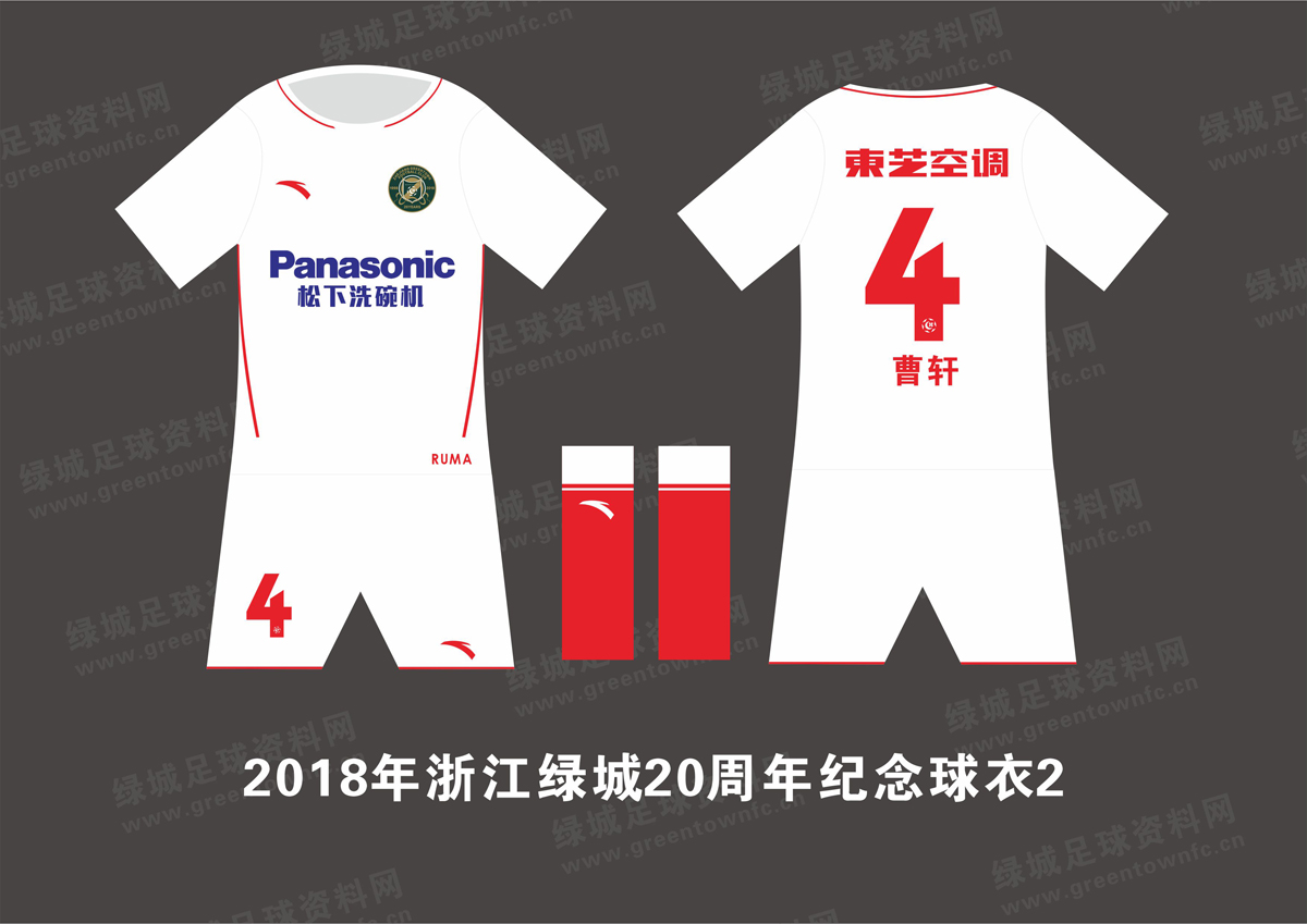 2018年浙江绿城20周年纪念球衣插图1