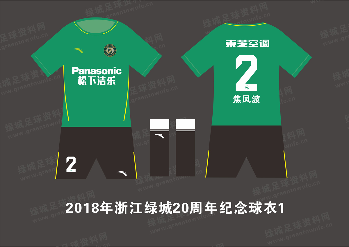 2018年浙江绿城20周年纪念球衣插图