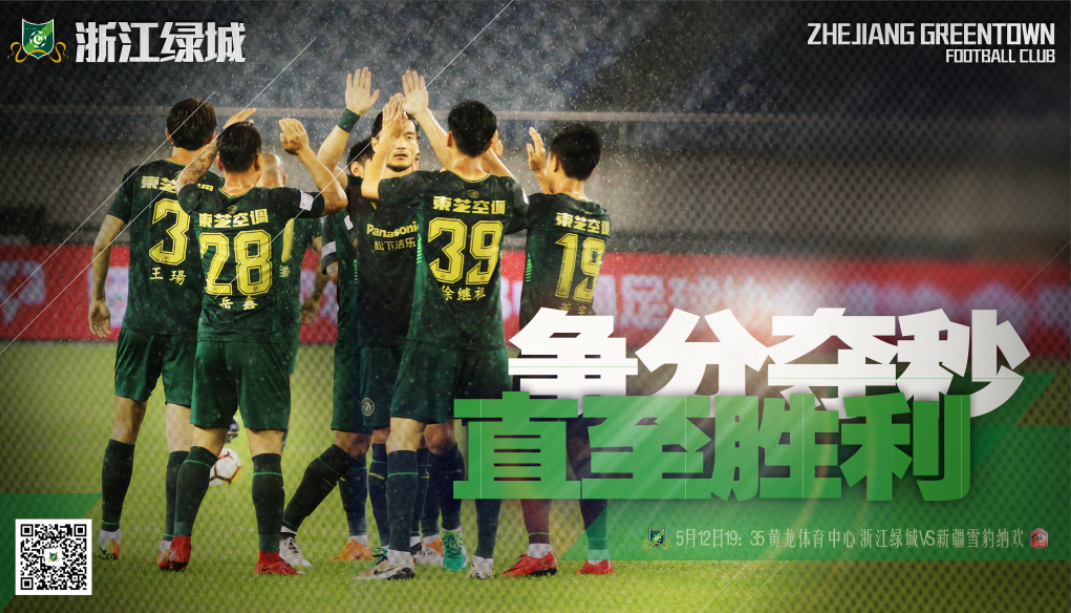 2018中甲第11轮浙江绿城海报插图