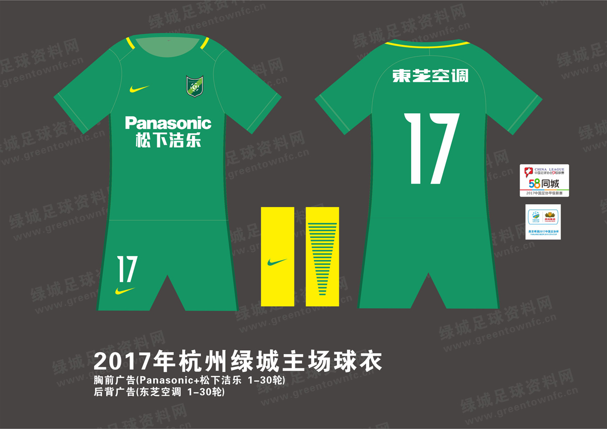 2017年杭州绿城球衣插图
