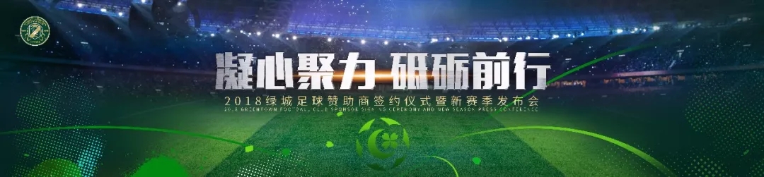 2018绿城足球新赛季发布会插图17