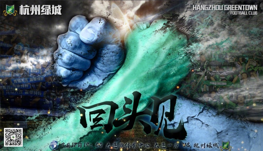 2017中甲第26轮杭州绿城海报插图