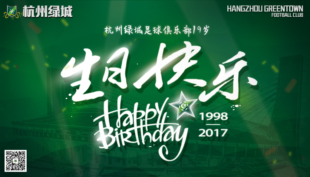 绿城足球成立19周年插图