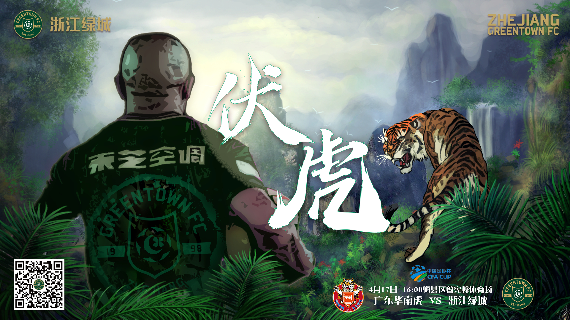 2019足协杯第3轮浙江绿城海报插图