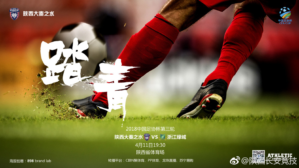 2018足协杯第3轮浙江绿城海报插图3