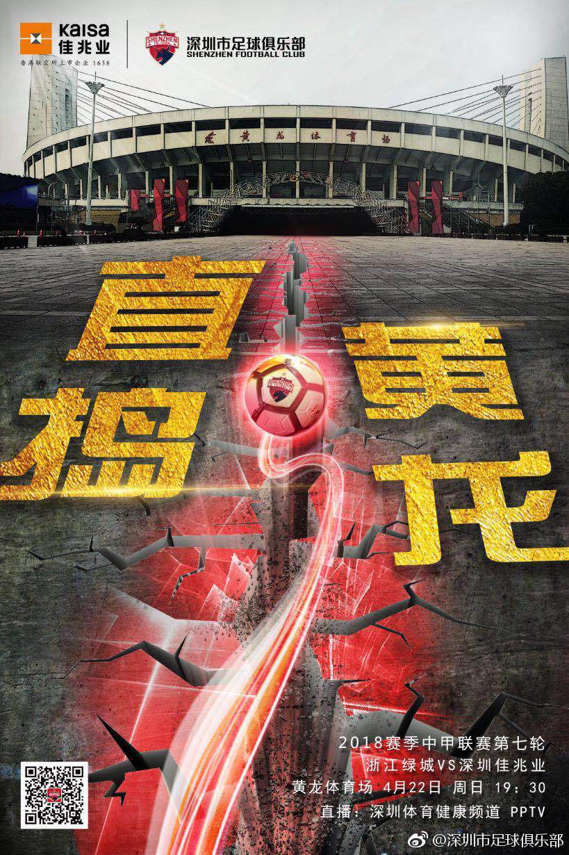 2018中甲第7轮浙江绿城海报插图3