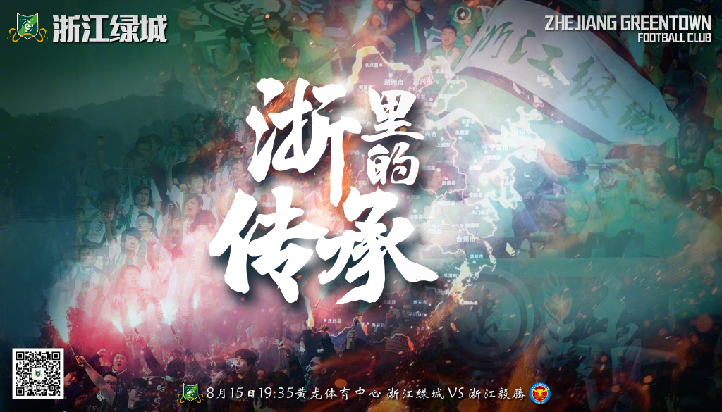 2018中甲第19轮浙江绿城海报插图