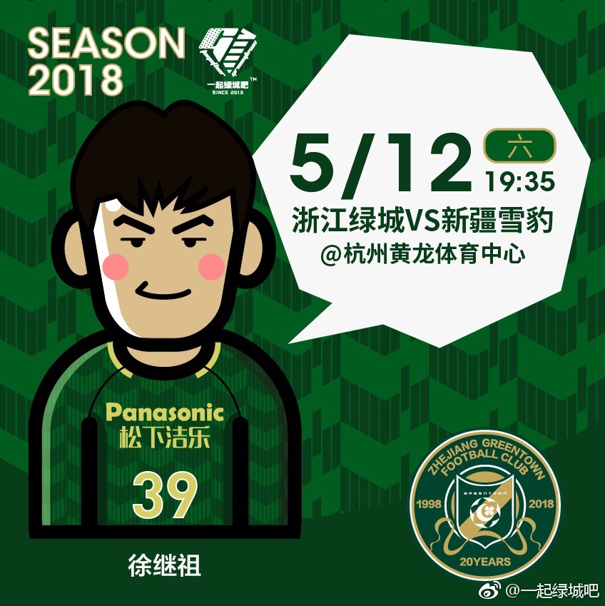 2018中甲第11轮浙江绿城海报插图1