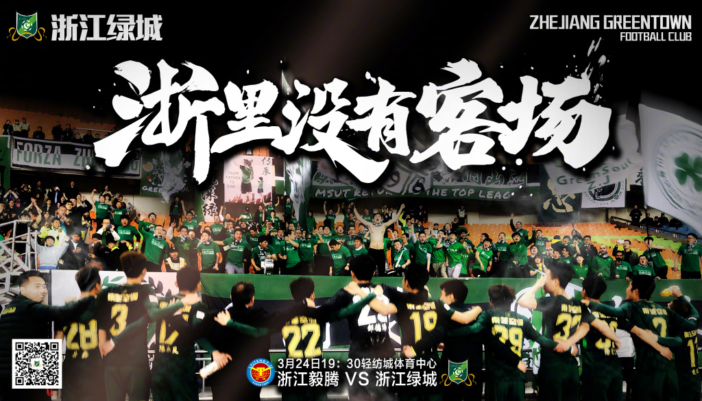 2018中甲第4轮浙江绿城海报插图