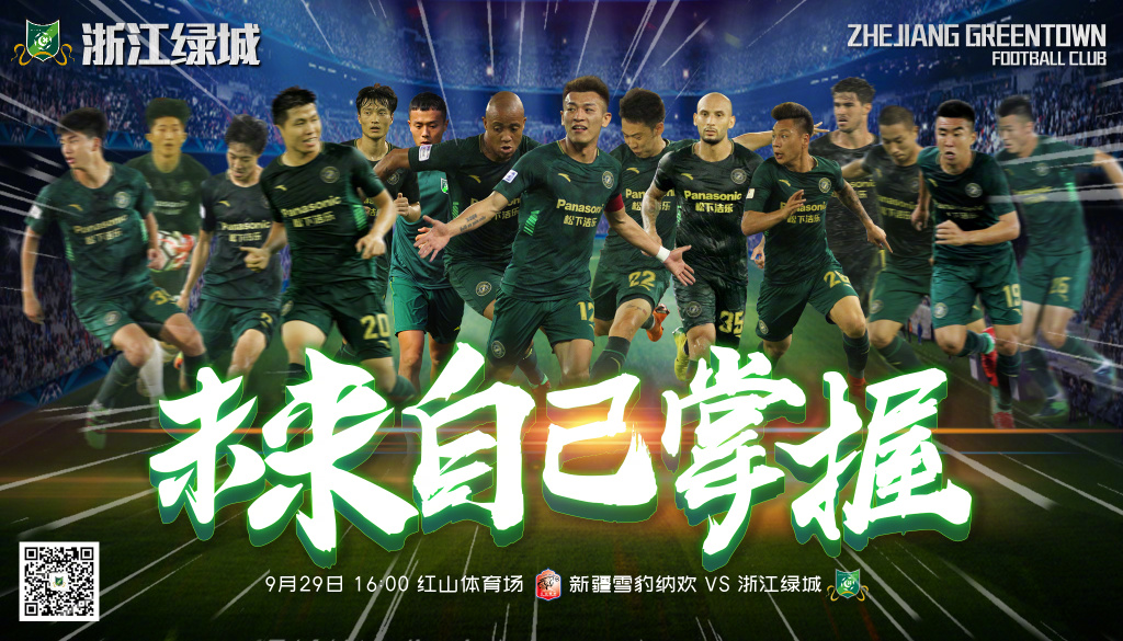2018中甲第26轮浙江绿城海报插图