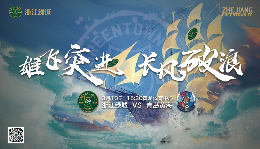 2019中甲第1轮浙江绿城海报插图