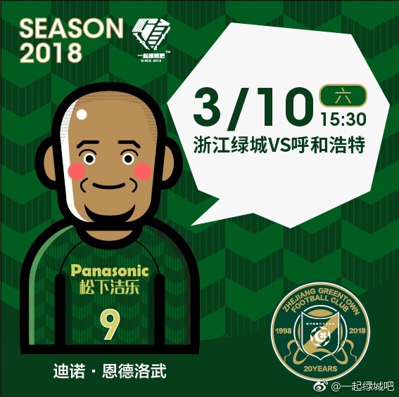 2018中​甲第1轮浙江绿城海报插图1