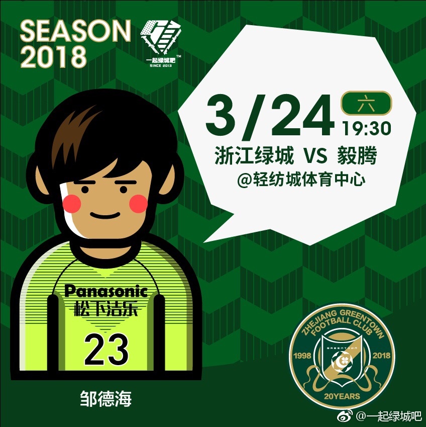 2018中甲第4轮浙江绿城海报插图1