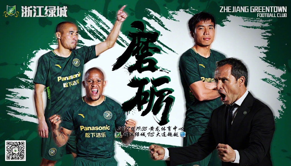 2018中​甲第2轮浙江绿城海报插图