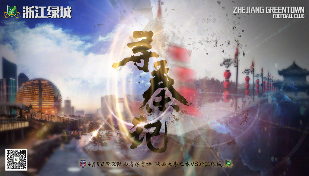 2018足协杯第3轮浙江绿城海报插图